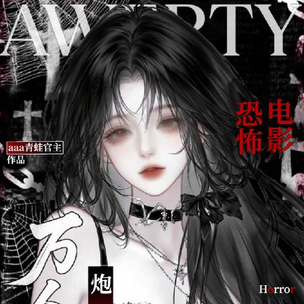 美恐：漂亮妹宝被变态争抢