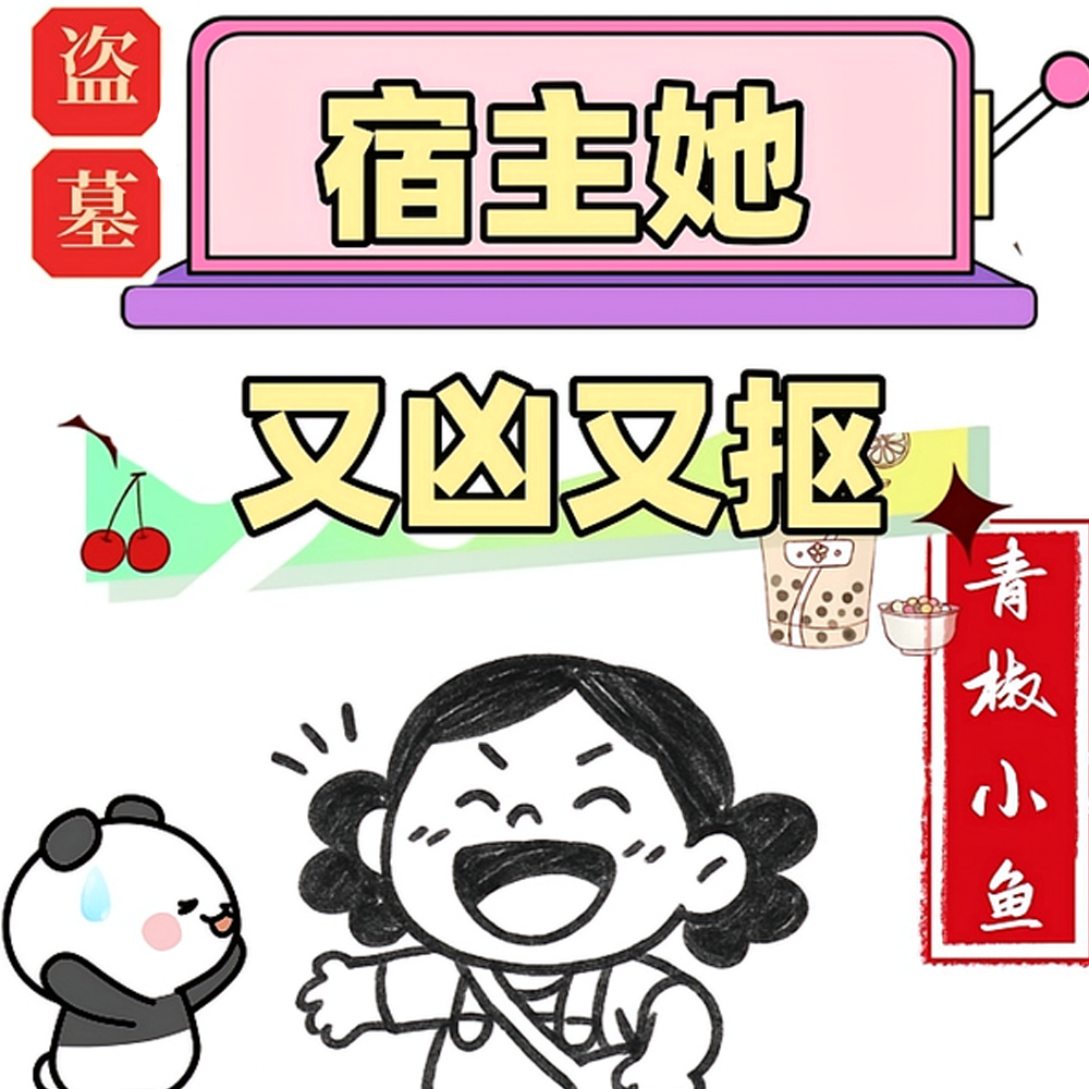 盗墓：族长未婚妻又在听八卦