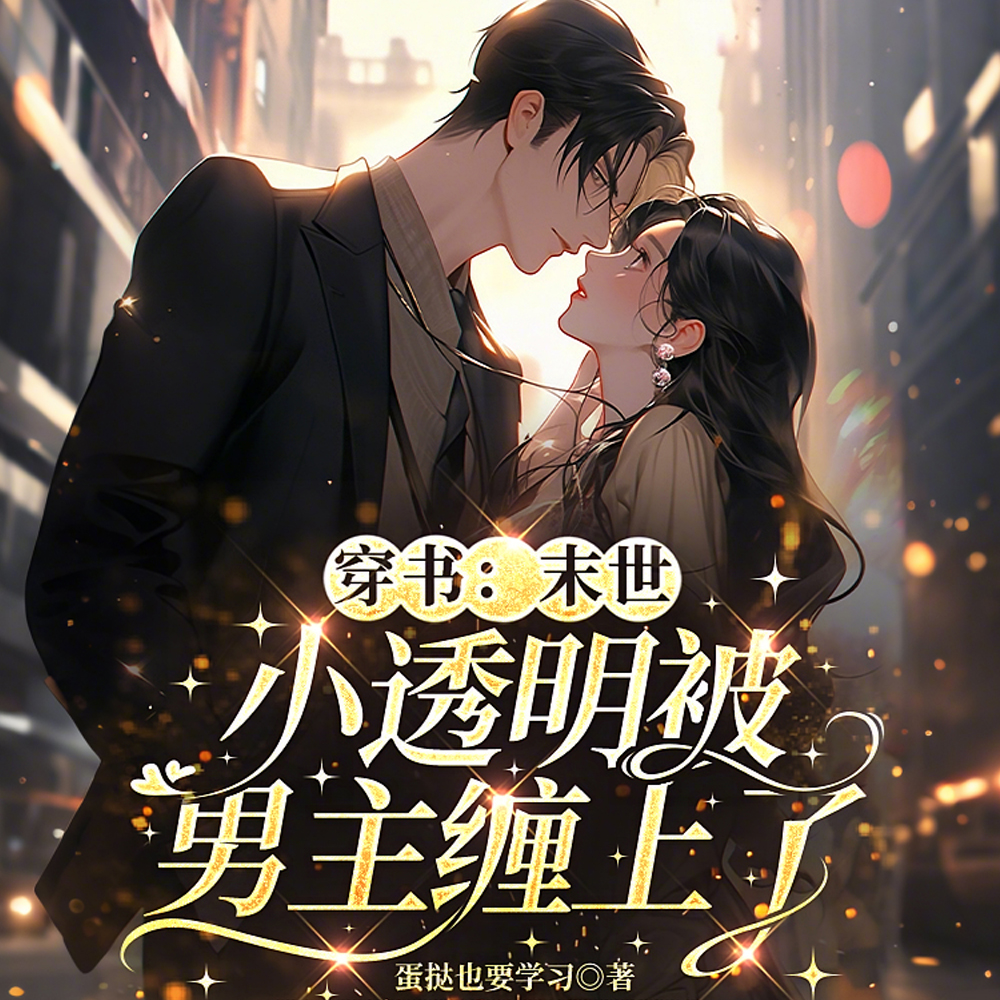 穿书：末世小透明被男主缠上了！