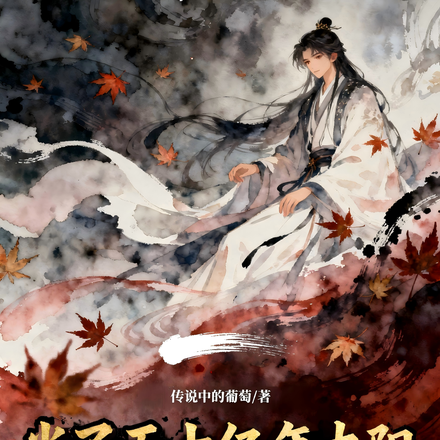 当了五十亿年太阳，我修仙了