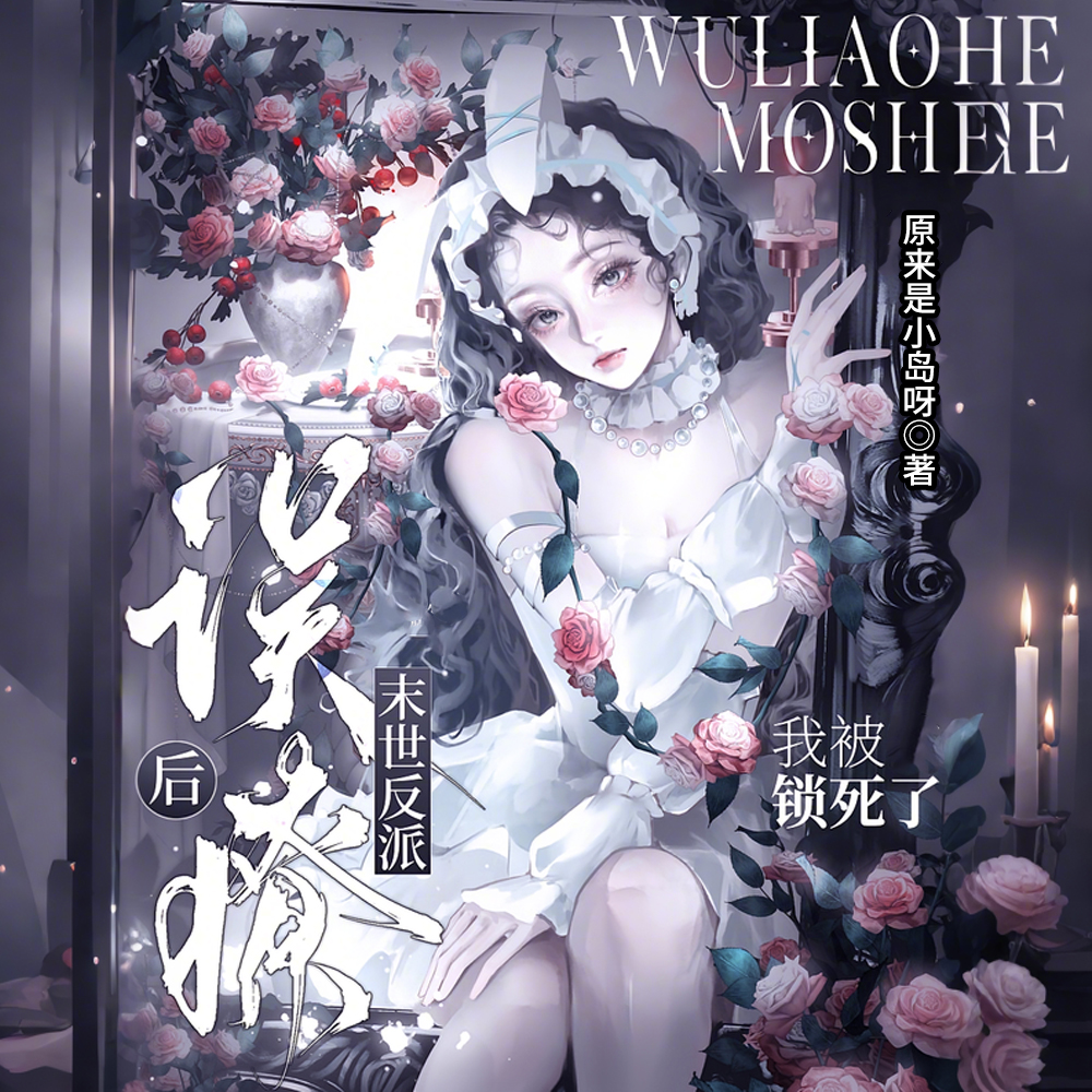 末世：娇软美人被反派强势圈养后