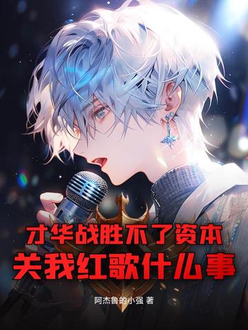 才华战胜不了资本，关我红歌什么事