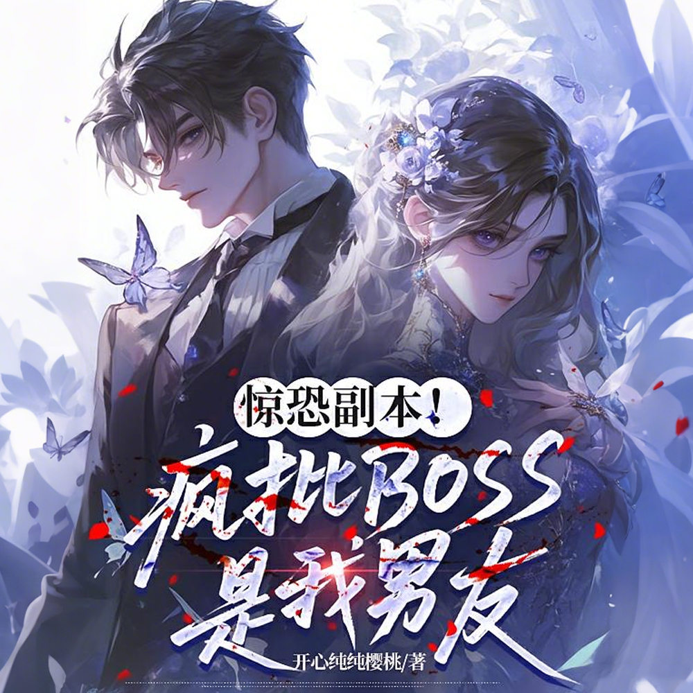 惊恐副本！疯批BOSS是我男友