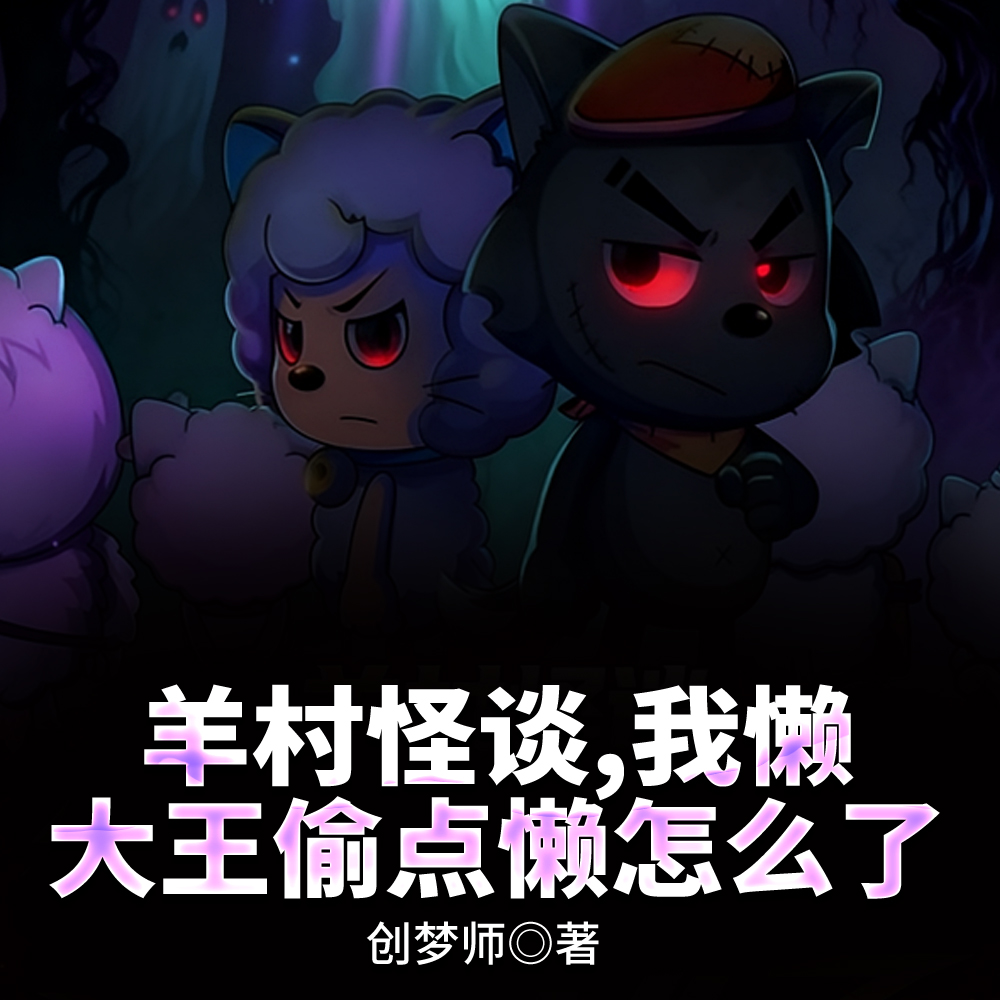 羊村怪谈，我懒大王偷点懒怎么了