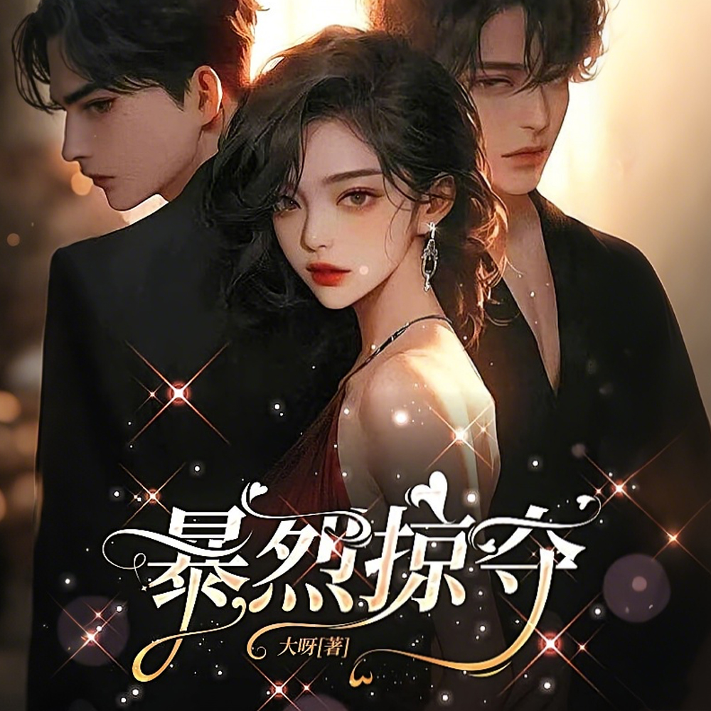 远嫁被抓回，竹马们暴烈强夺