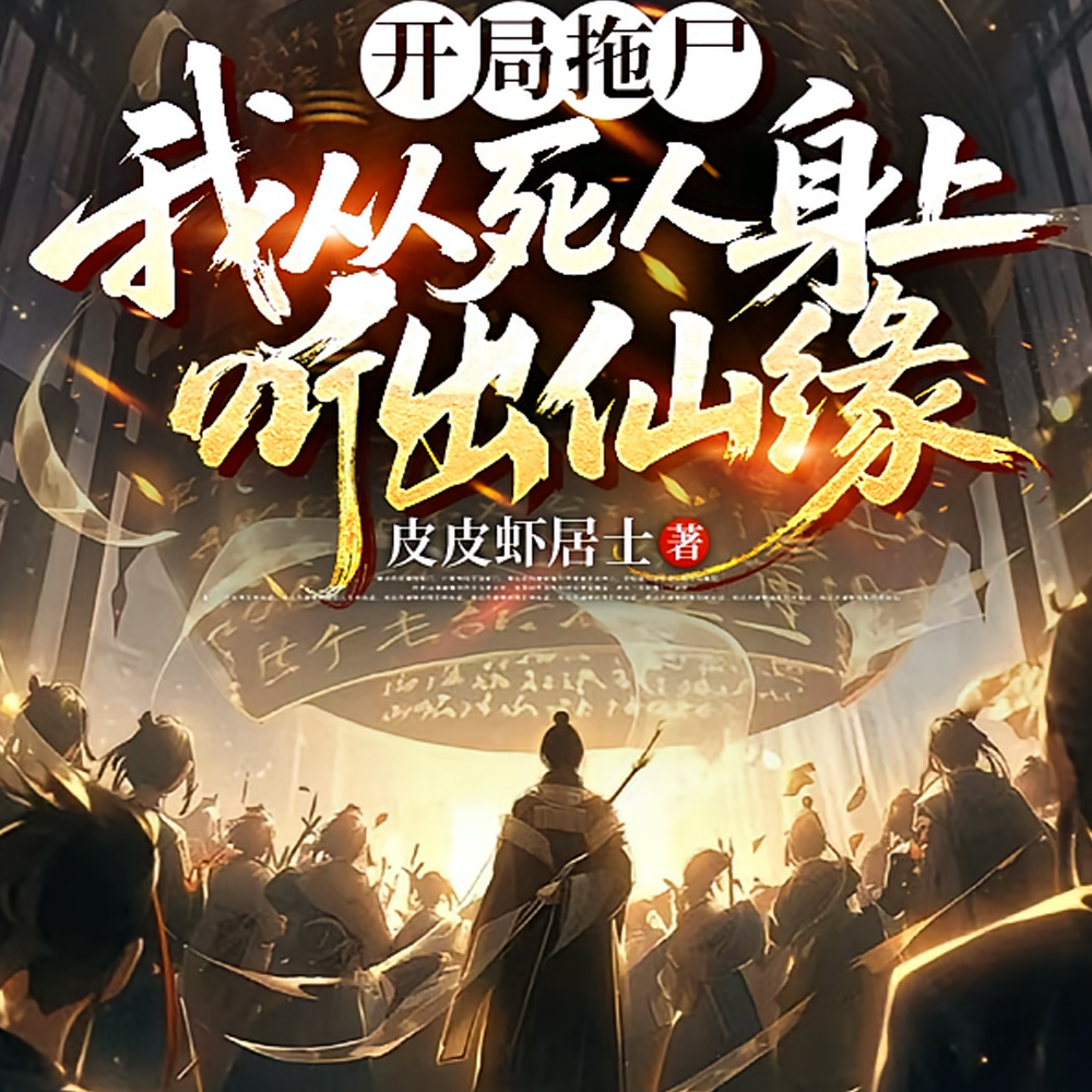 开局拖尸，我从死人身上听出仙缘