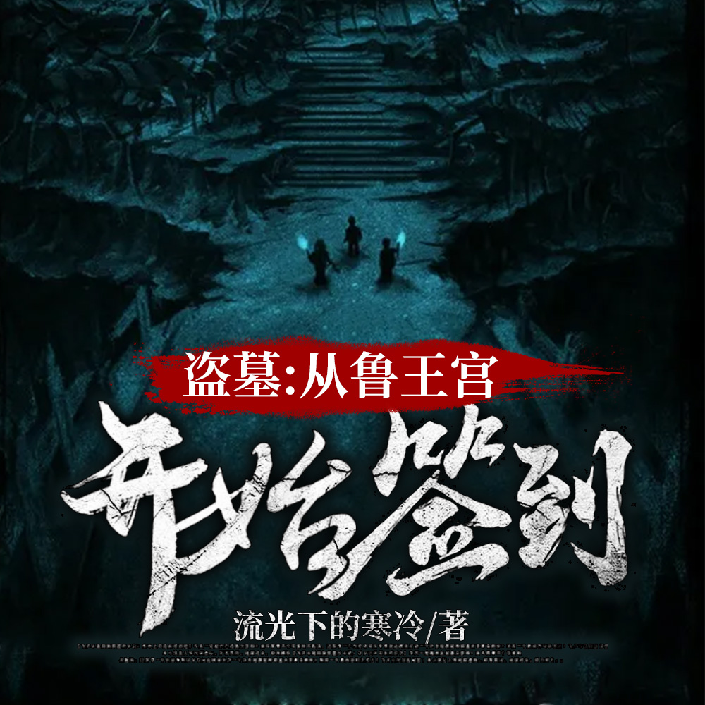 盗墓：从鲁王宫开始签到