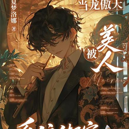 成为美人后，所有生灵爱上我