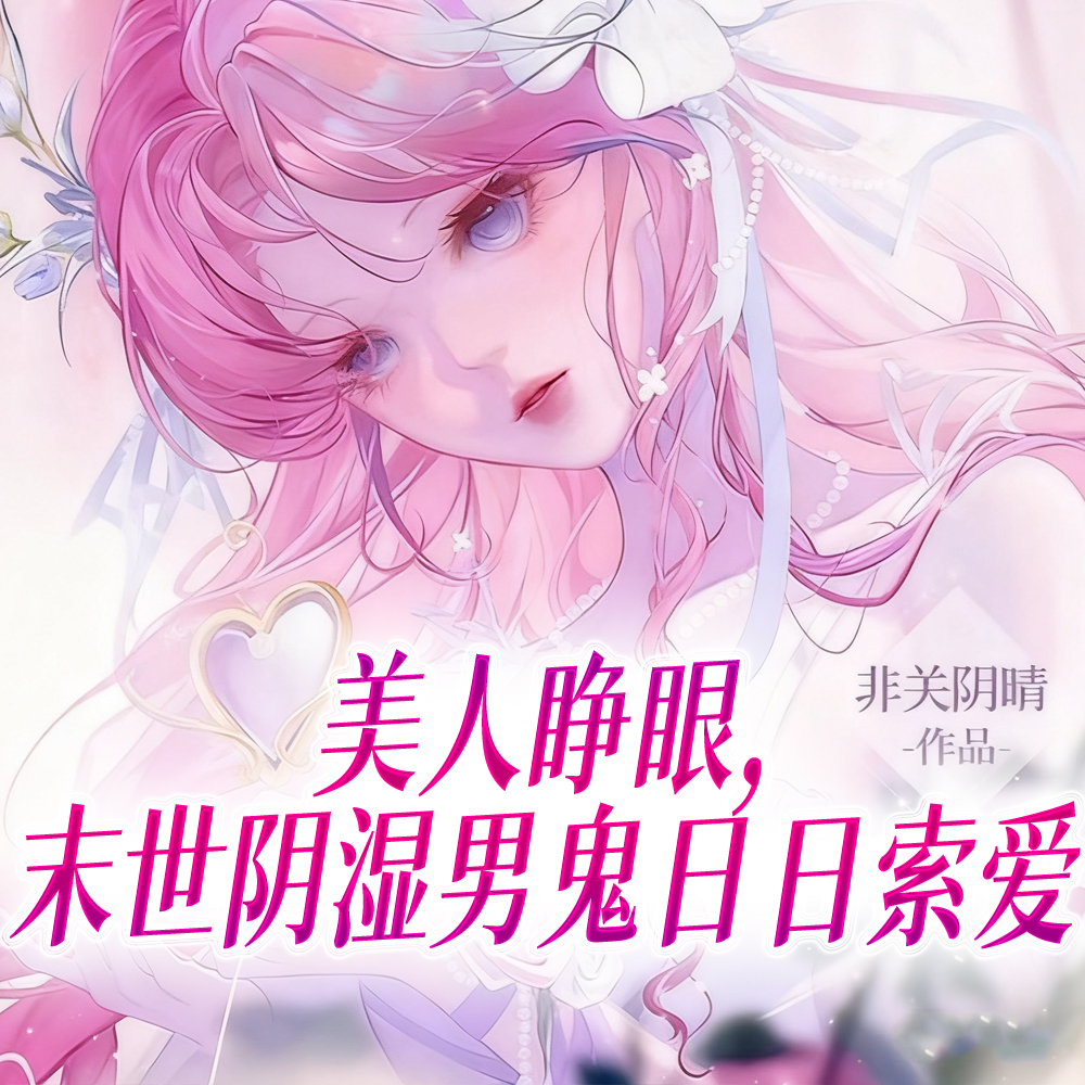 美人睁眼，末世阴湿男鬼日日索爱