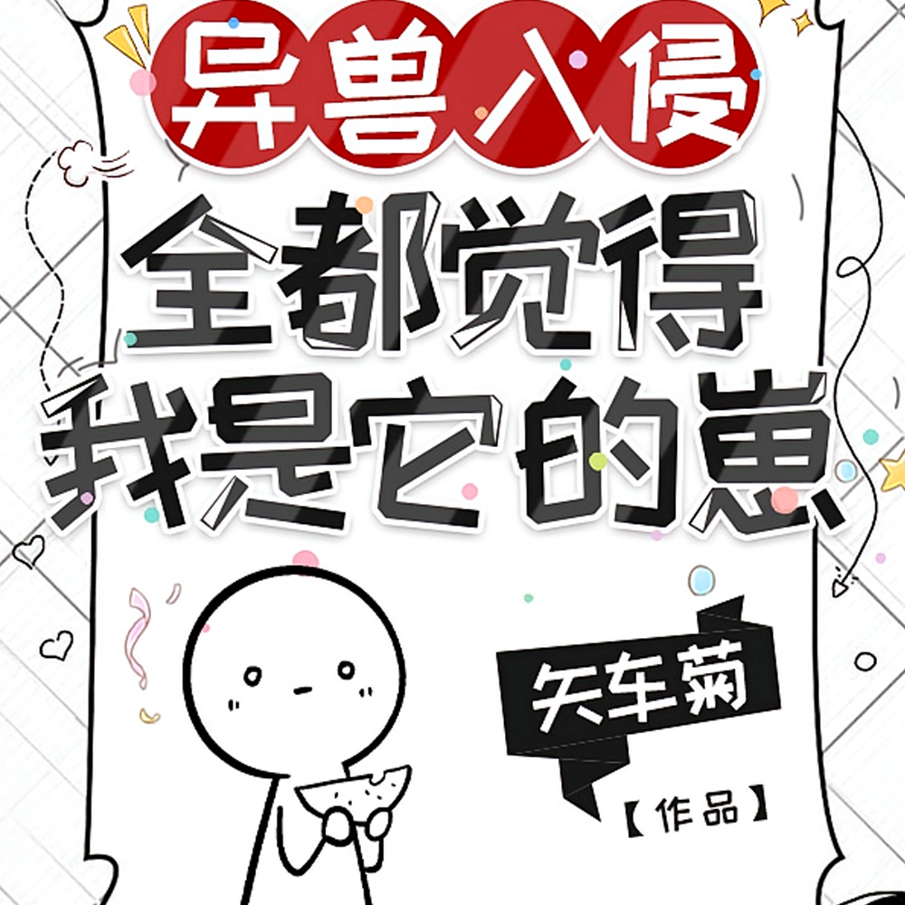 异兽入侵，全都觉得我是它的崽