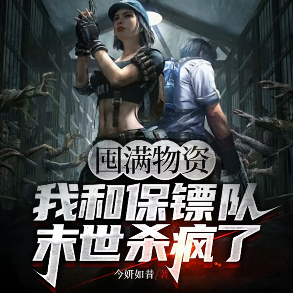 末世重生，我靠囤亿万物资躺赢