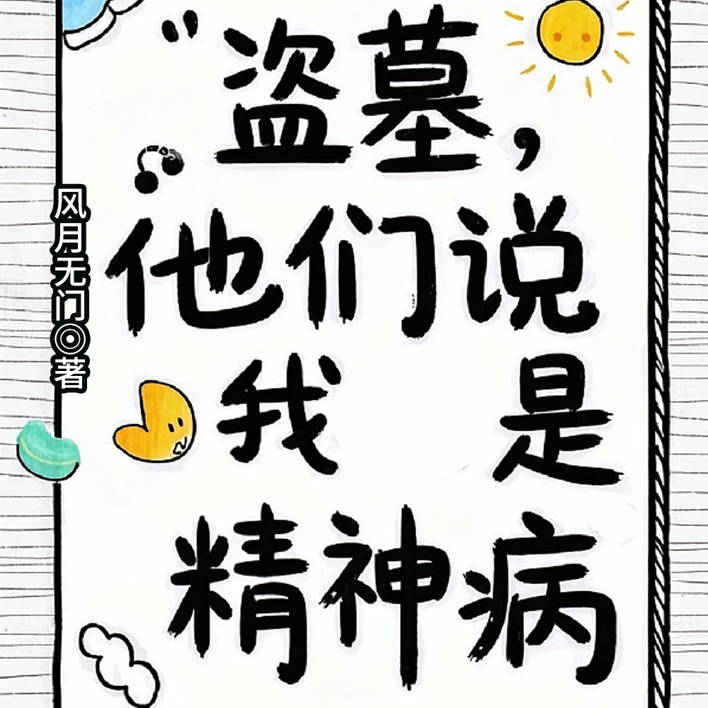 盗墓：我画风突变，小哥一脸懵