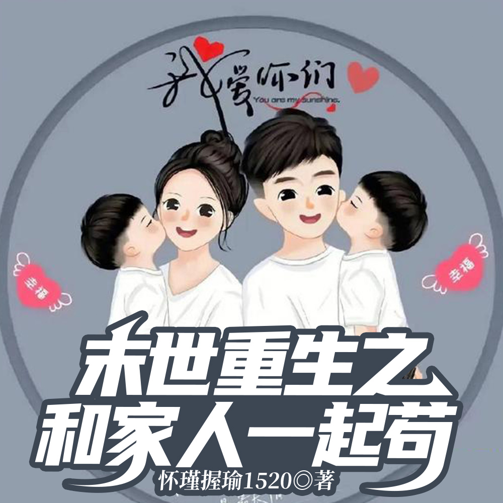 丧尸天灾降临重生后我带全家躺赢