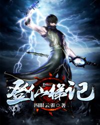 登仙梯记txt