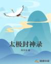封神录游戏