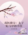 毒医萌宝:太子妃马甲捂不住