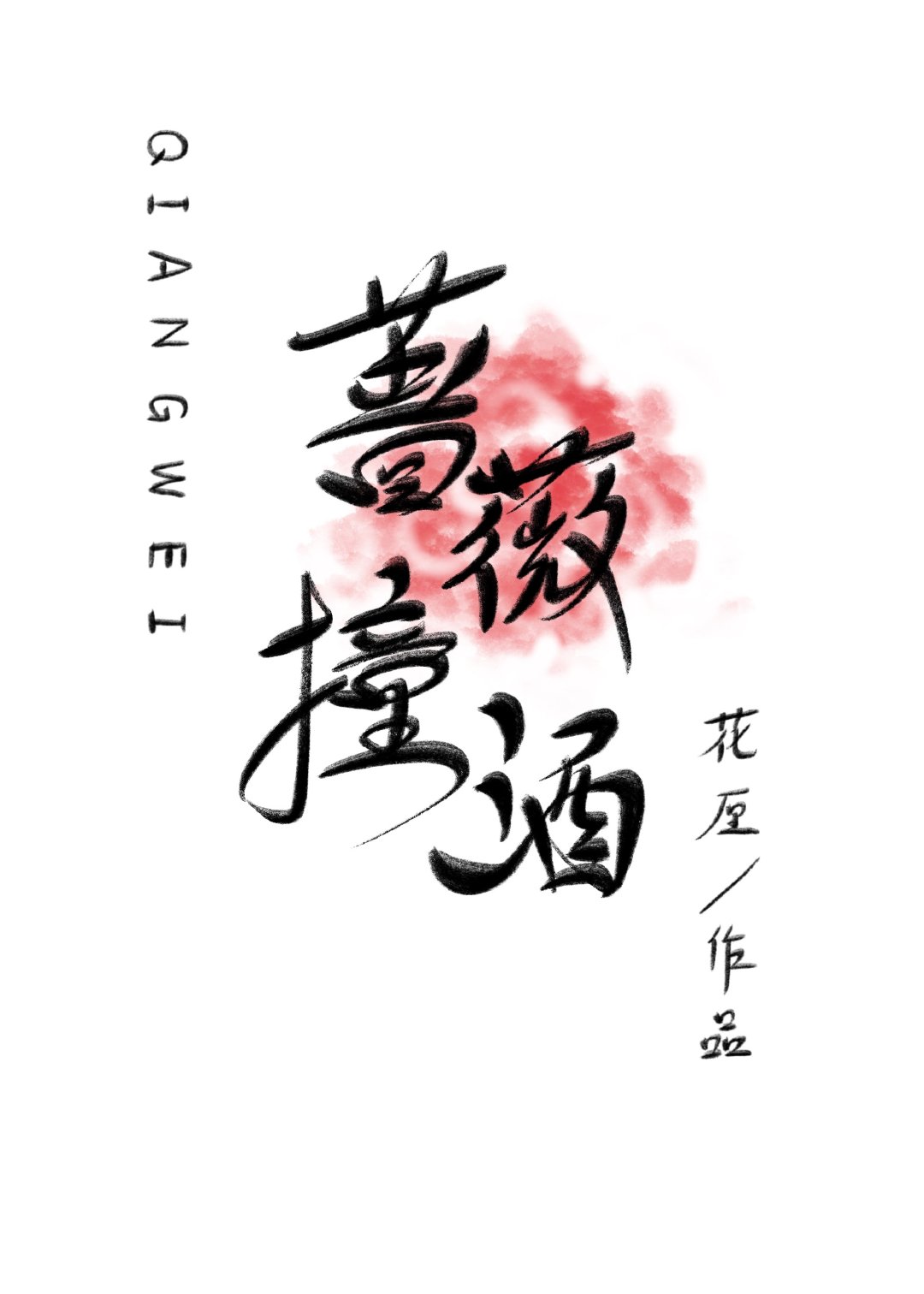 蔷薇撞酒