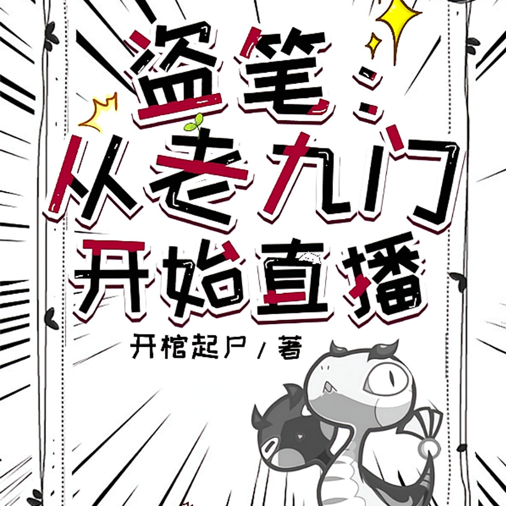 盗笔：不靠谱的观众，加班的他