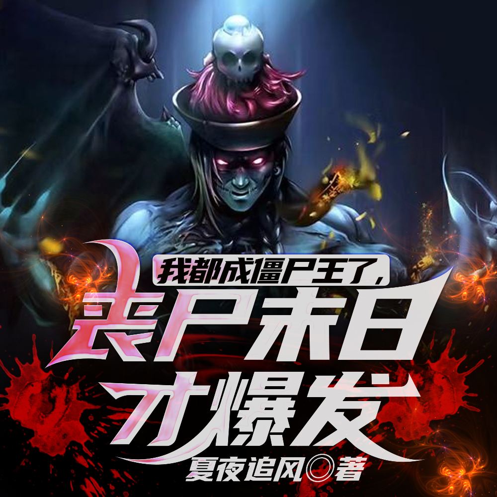 吸血鬼女友要咬我，可我是僵尸王