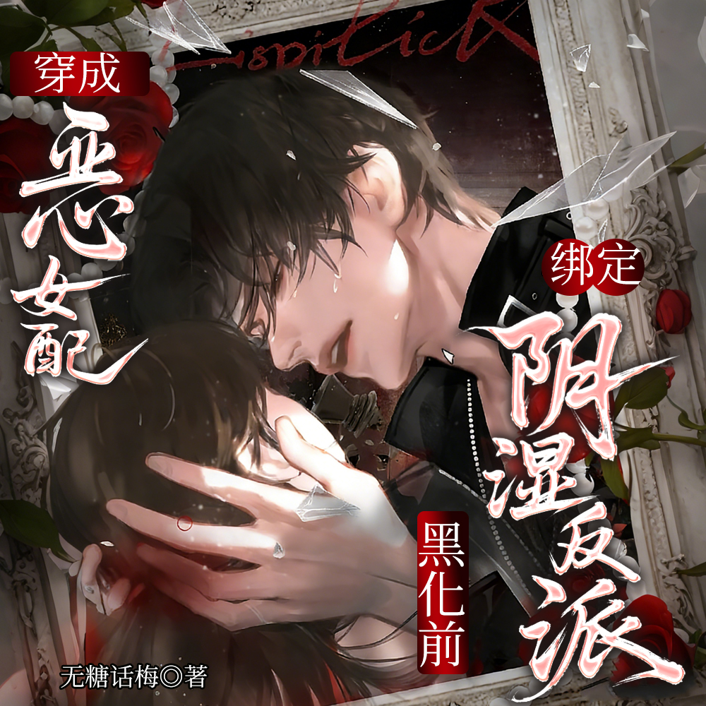 穿成恶女配，绑定阴湿反派黑化前