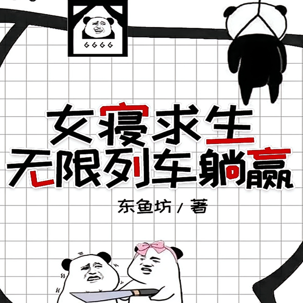 女寝求生，无限列车躺赢