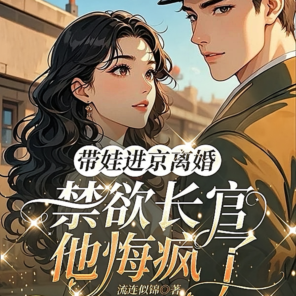 带娃进京离婚，禁欲长官他悔疯了