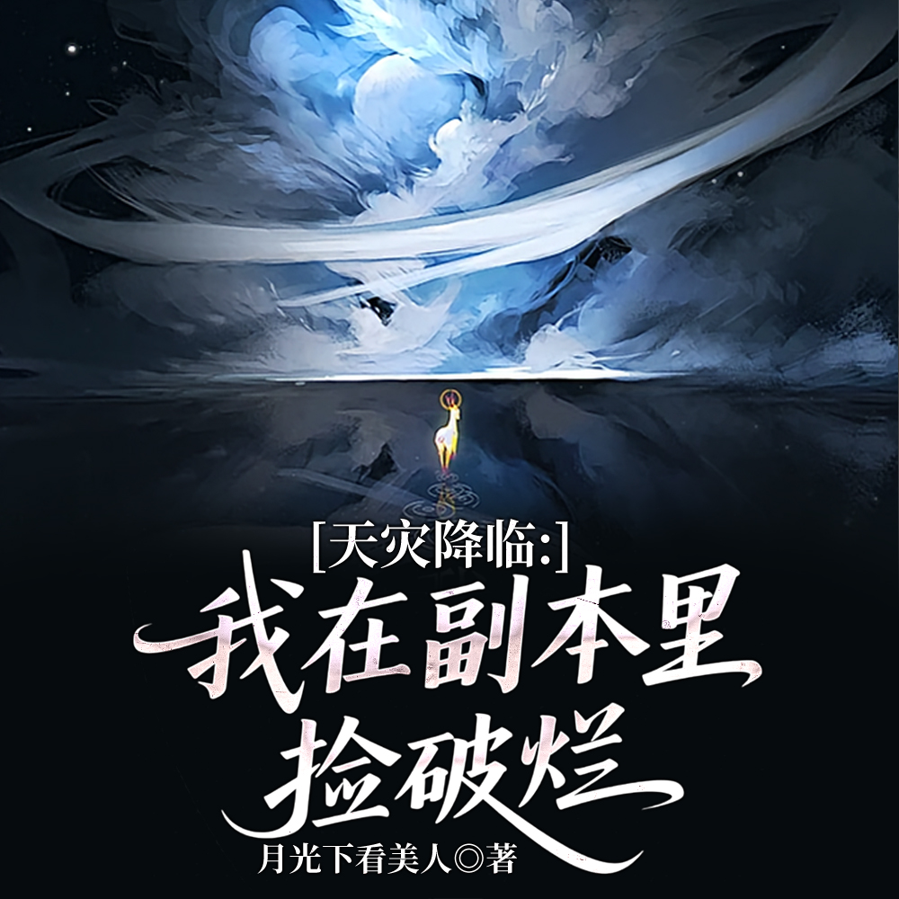 末世求生，副本是我家