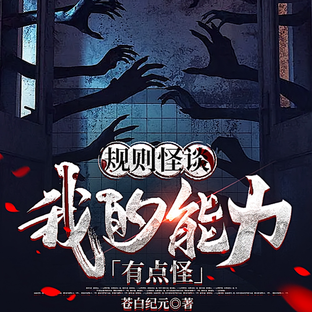 怪谈：开局一台自动售货机