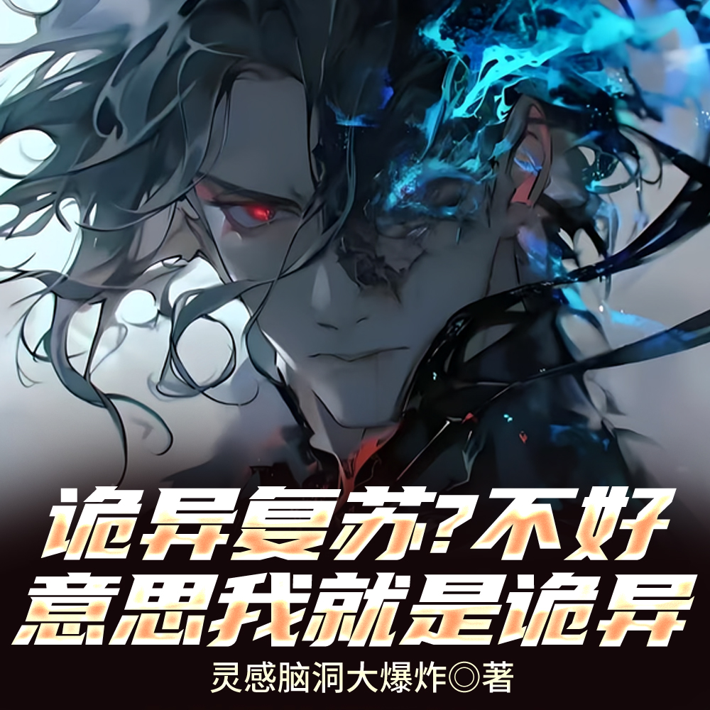 诡异复苏？不好意思我就是诡异