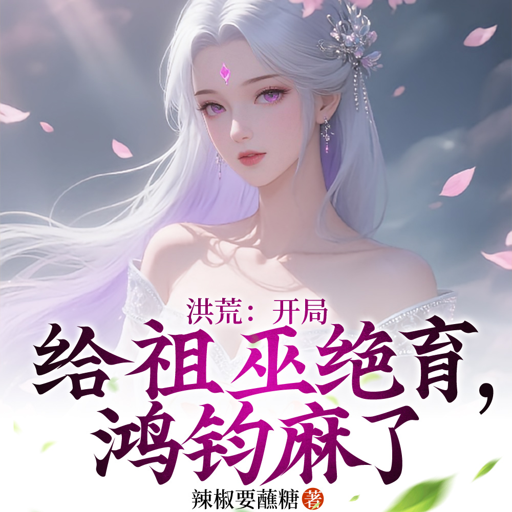 洪荒：开局阉祖巫，鸿钧心态崩了