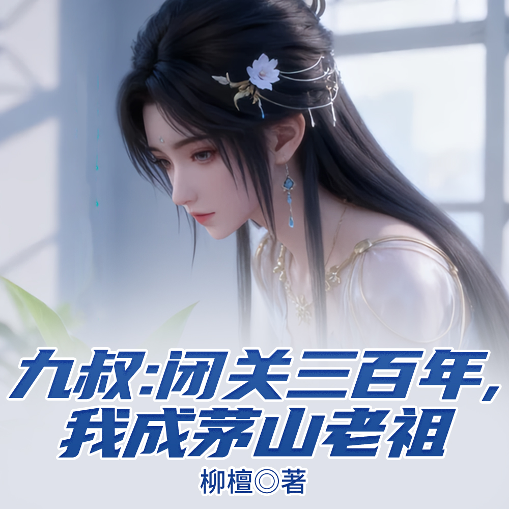 僵尸：闭关三百年，我成茅山老祖