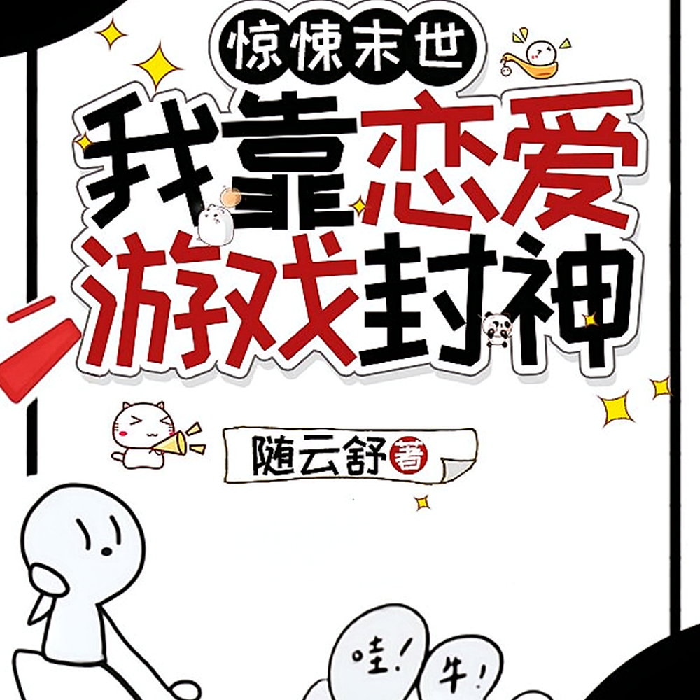 惊悚末世，我靠恋爱游戏封神