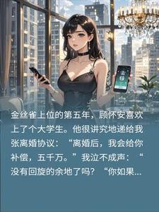 金丝雀上位五年后我把金主卖了一千万