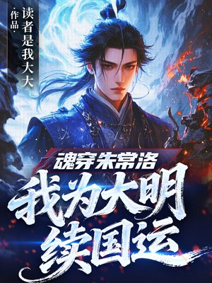 魂穿朱常洛，我为大明续国运