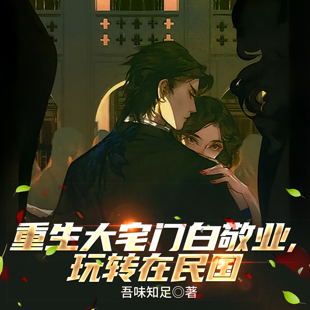 军阀：开局靠磺胺傍上少帅