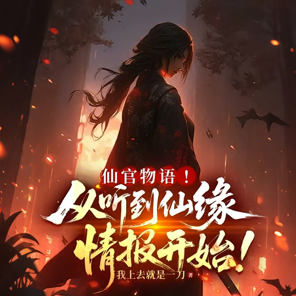 修仙：我能看到仙缘情报！