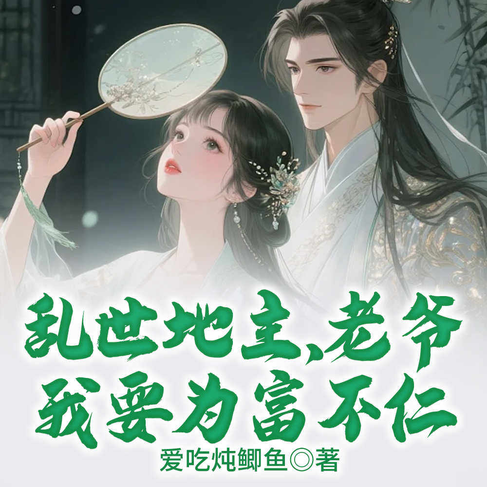 乱世地主，老爷我要为富不仁