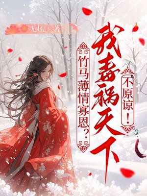 竹马薄情寡恩？我毒祸天下不原谅！