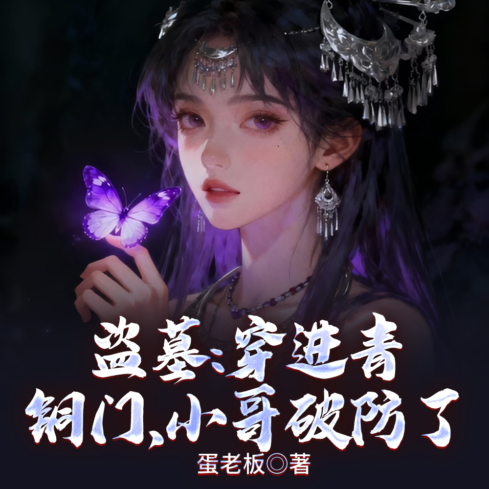 盗墓：吴邪他妹是蛊王