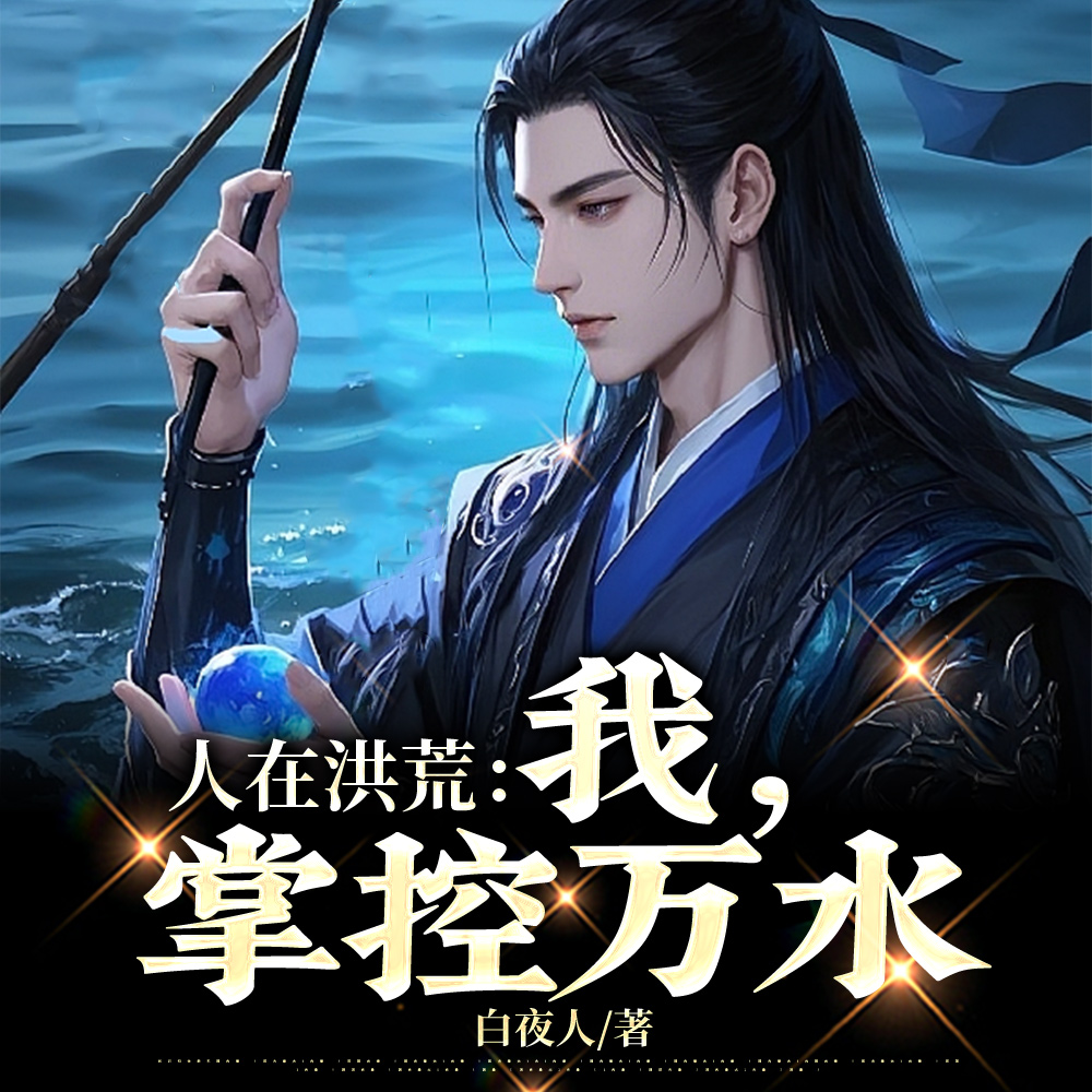 人在洪荒：我，万水之祖