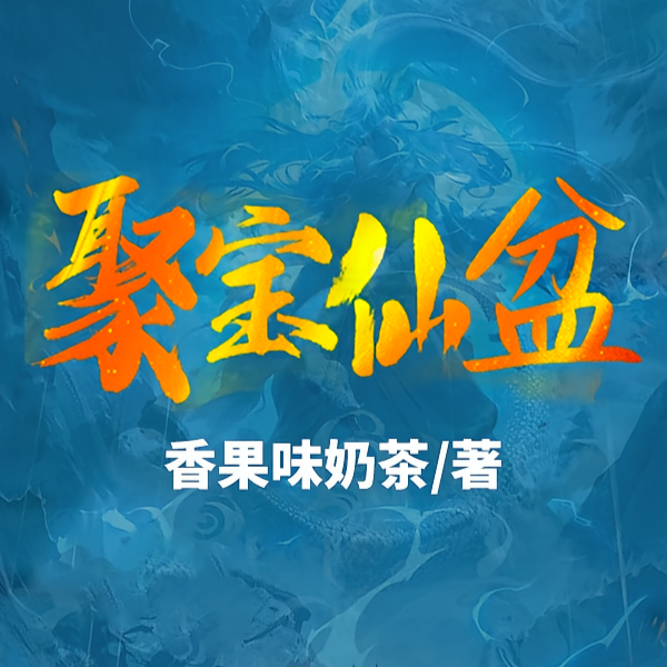 仙界闭关小能手