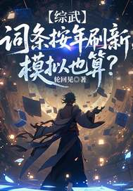 综武：词条按年刷新，模拟也算？