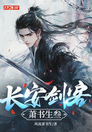 长安剑客萧书生叁