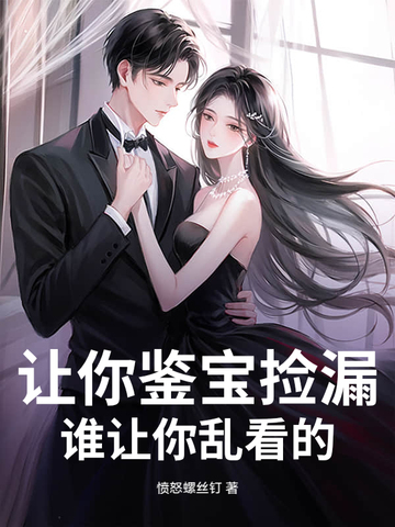 让你鉴宝捡漏，谁让你乱看的？