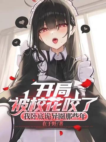 开局被校花咬了：我卧底诡异圈那些年