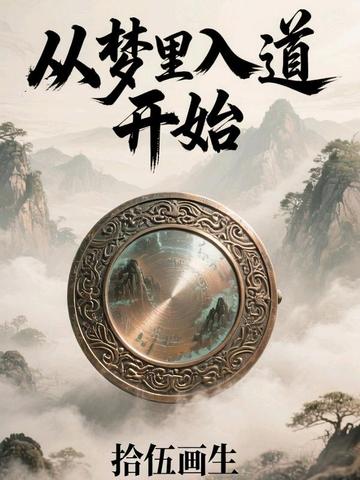 从梦里入道开始