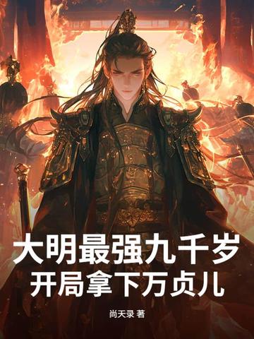 大明最强九千岁，开局拿下万贞儿