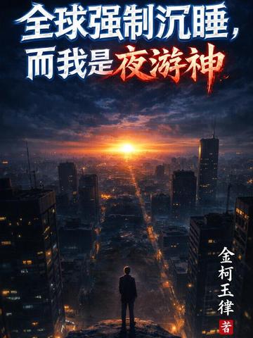 全球强制沉睡，而我是夜游神