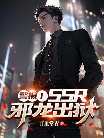 警报！SSS级邪龙出狱