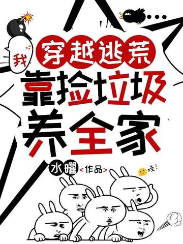 穿越逃荒∶全家能进空间还怕啥